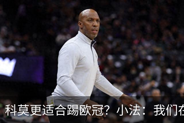 科莫更适合踢欧冠？小法：我们在意甲也有单场进过4个球