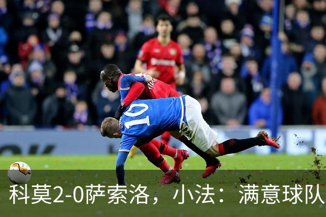 科莫2-0萨索洛，小法：满意球队的反应；不可能总是全速前进