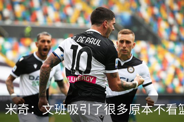 米奇：文班吸引了很多原本不看篮球的人 这有助于推广篮球运动