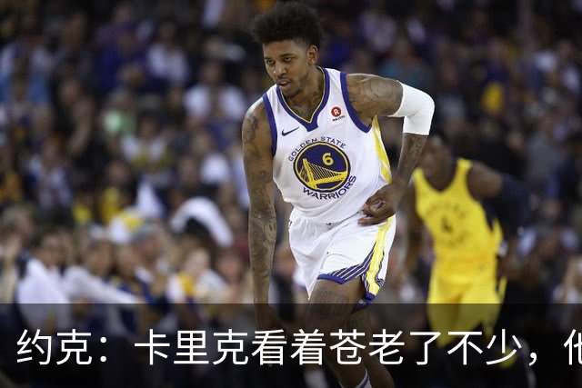 约克：卡里克看着苍老了不少，他执教曼联之后皱纹多了