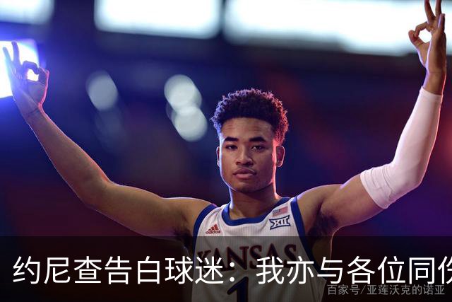 约尼查告白球迷：我亦与各位同伤悲，但我仍然希望与大家共进退