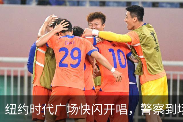纽约时代广场快闪开唱，警察到场叫停只唱一首半