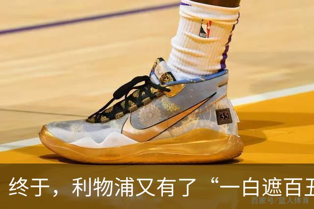 终于，利物浦又有了“一白遮百丑”的射手