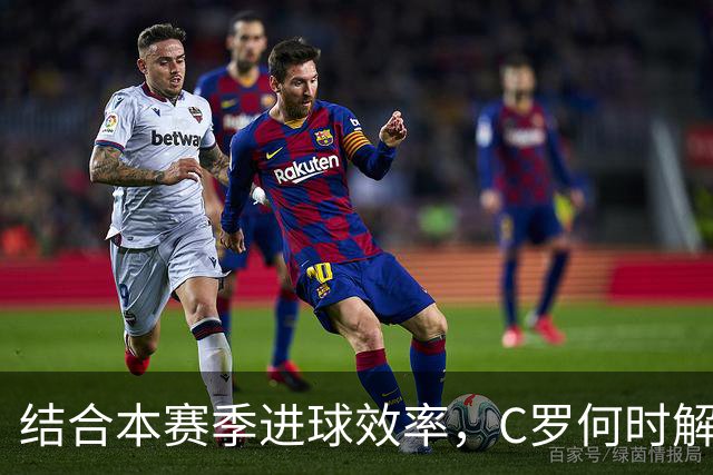 结合本赛季进球效率，C罗何时解锁千球？或在冬窗前达成