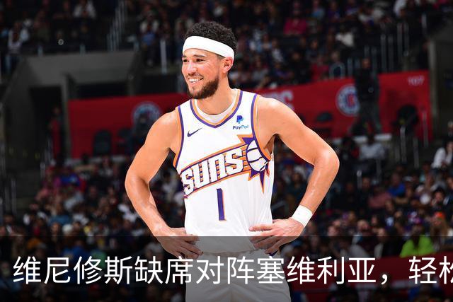 维尼修斯缺席对阵塞维利亚，轻松的姆巴佩进球后，展示全新庆祝动作