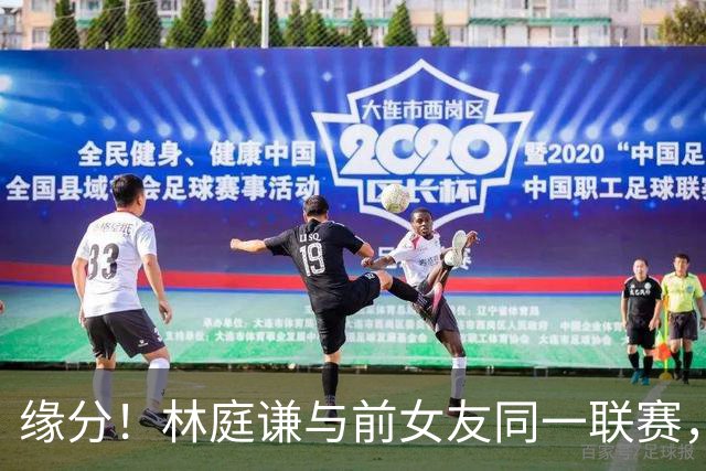 缘分！林庭谦与前女友同一联赛，女方身材火辣，曾索要6000万青春补偿费！