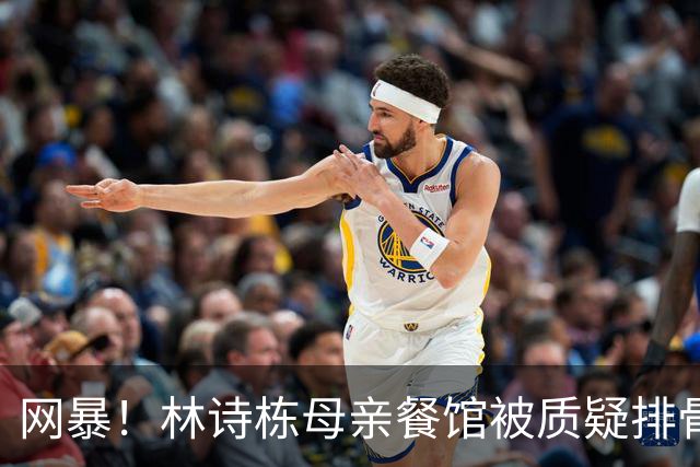 网暴！林诗栋母亲餐馆被质疑排骨量少！舅舅回应：从没卖过排骨面