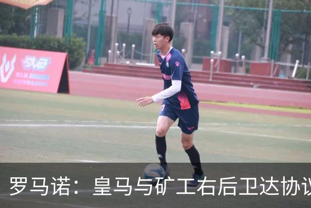 罗马诺：皇马与矿工右后卫达协议 双方将签约5年