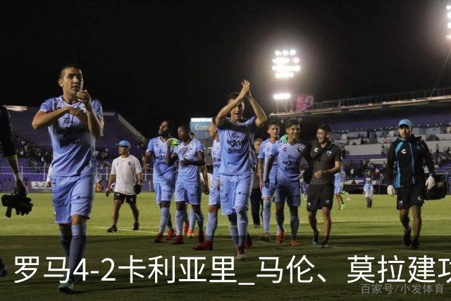 罗马4-2卡利亚里 马伦、莫拉建功