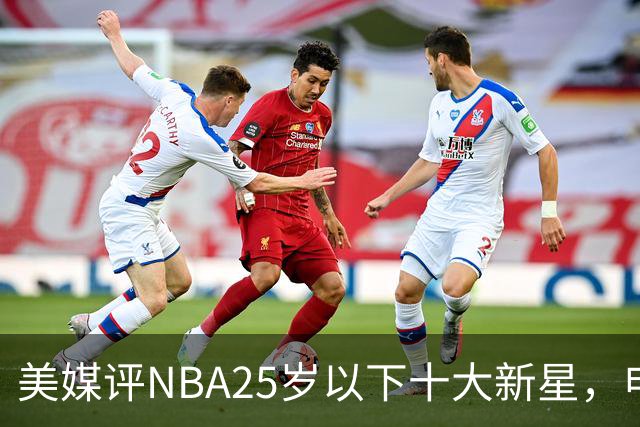 美媒评NBA25岁以下十大新星，申京第7，阿门第4，弗拉格屈居第2