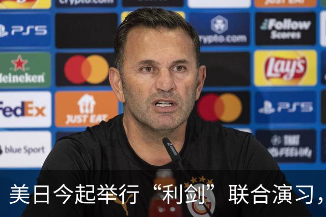 美日今起举行“利剑”联合演习，规模为历届最大