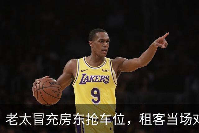 老太冒充房东抢车位，租客当场对峙：是她让我们停的