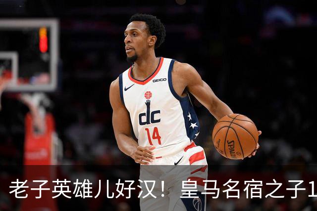老子英雄儿好汉！皇马名宿之子17岁就狂轰150球，新一代巨星诞生