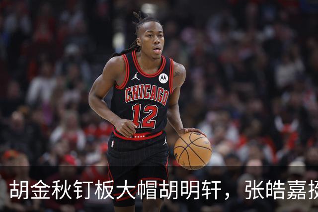 胡金秋钉板大帽胡明轩，张皓嘉挺身而出打成2+1