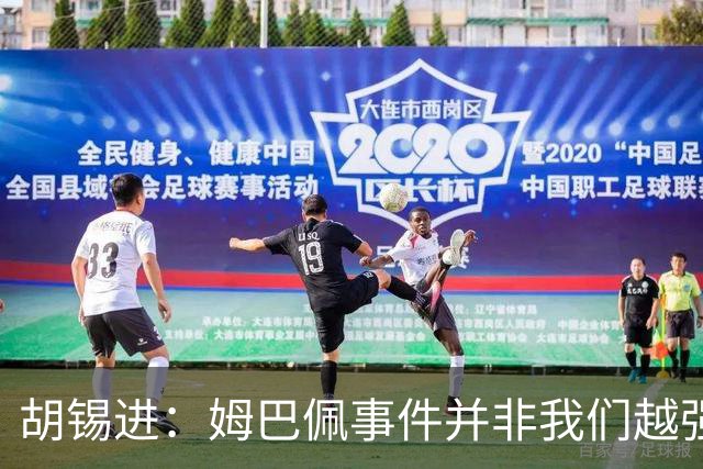 胡锡进：姆巴佩事件并非我们越强硬，越不给机会越有利于维护中国的尊严