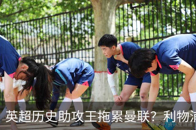 英超历史助攻王拖累曼联？利物浦名宿：后防两名老将，早该清理了