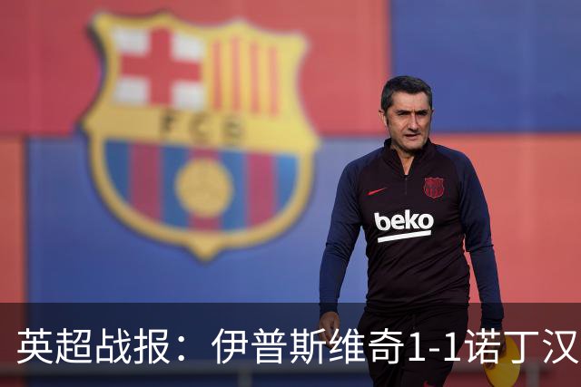 英超战报：伊普斯维奇1-1诺丁汉森林，主队保级战平局