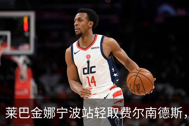 莱巴金娜宁波站轻取费尔南德斯，职业生涯首次卫冕成功！
