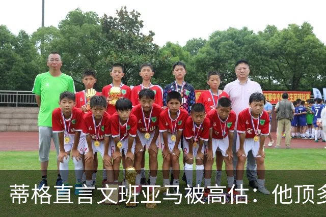 蒂格直言文班亚马被高估：他顶多算联盟第十人