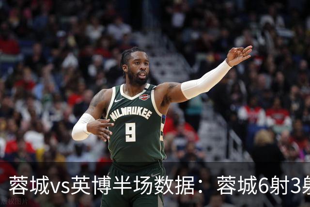 蓉城vs英博半场数据：蓉城6射3射正，英博半场0射门