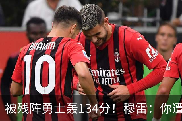 被残阵勇士轰134分！穆雷：你遭遇三连败也会拼命