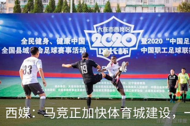 西媒：马竞正加快体育城建设，一线队将在下赛季迁入新训练基地