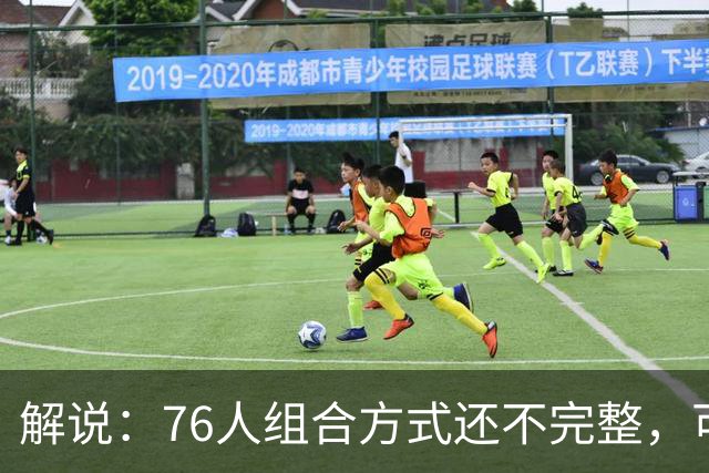解说：76人组合方式还不完整，可架不住能打的人太多