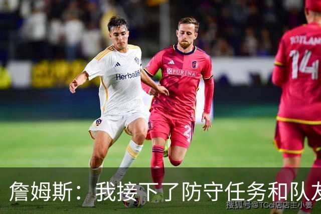 詹姆斯：我接下了防守任务&队友一直在提醒我 这是全队努力的结果