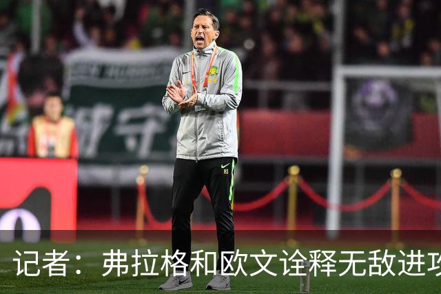 记者：弗拉格和欧文诠释无敌进攻 运动战合计38中25 单挑极其高效