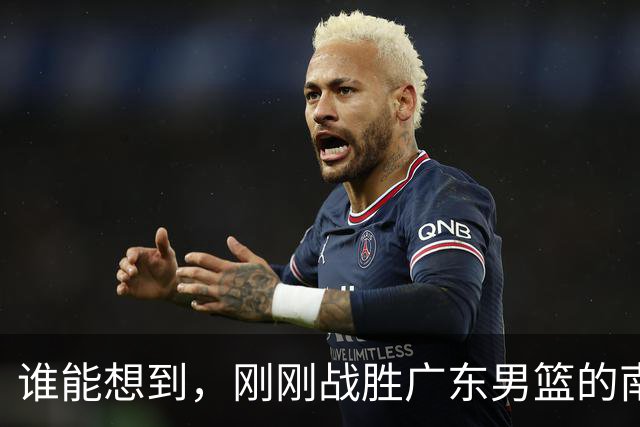 谁能想到，刚刚战胜广东男篮的南京同曦，主场33分惨败广州男篮