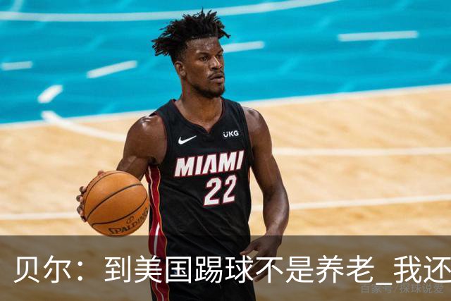 贝尔：到美国踢球不是养老 我还要参加2024欧洲杯