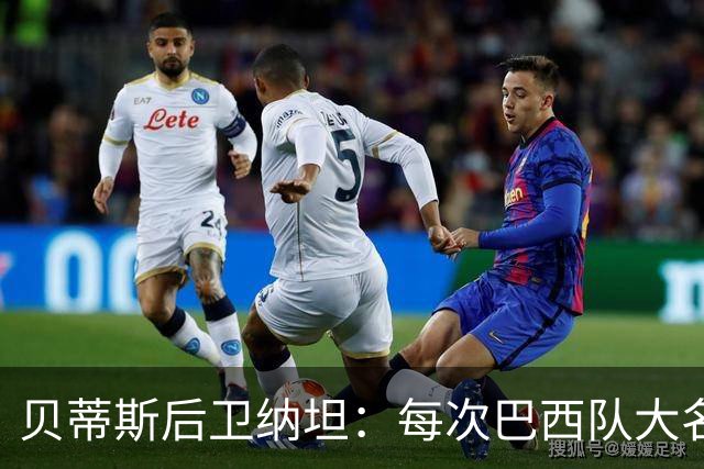 贝蒂斯后卫纳坦：每次巴西队大名单公布时，我都忐忑又期待