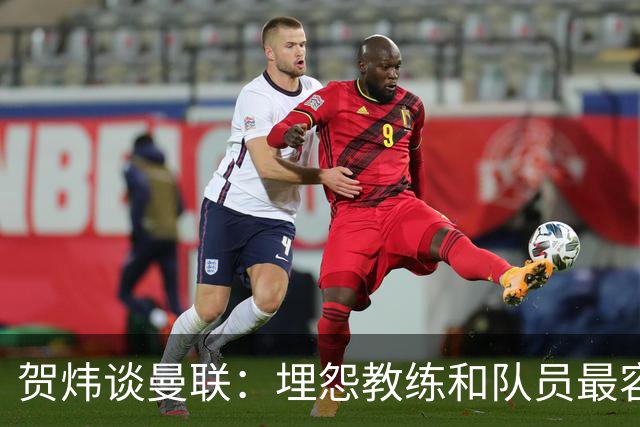 贺炜谈曼联：埋怨教练和队员最容易，藏起来的决定者反而逃脱