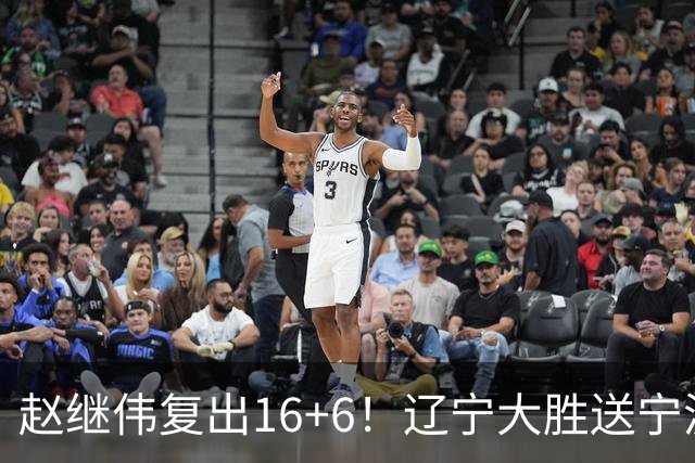 赵继伟复出16+6！辽宁大胜送宁波开局6连败 库珀20+7华子24分