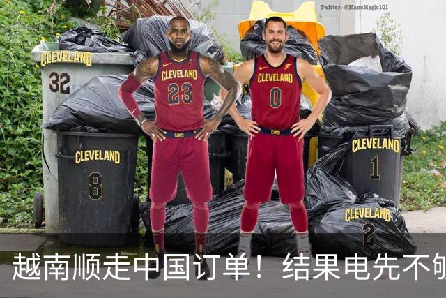 越南顺走中国订单！结果电先不够用了，还顺手把美国拖进大坑