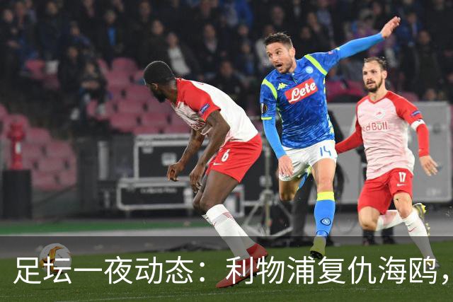 足坛一夜动态：利物浦复仇海鸥，曼联惨败造耻辱纪录，皇马绝杀巴萨