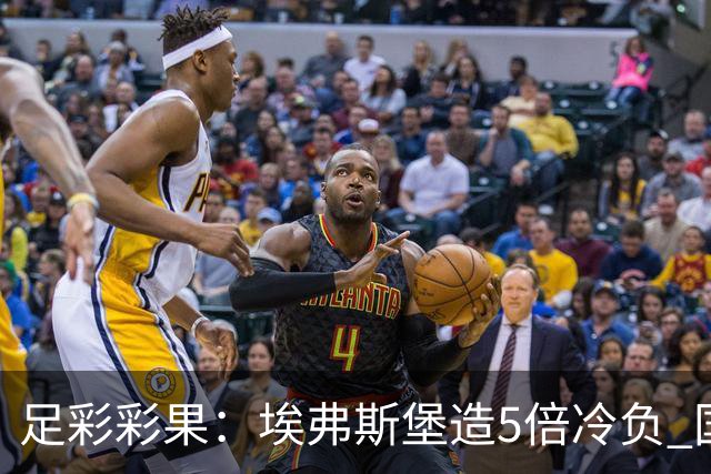 足彩彩果：埃弗斯堡造5倍冷负 国安2-2全北