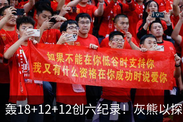 轰18+12+12创六纪录！灰熊以探花建队独具慧眼 美记：开启完美时代