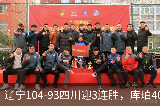 辽宁104-93四川迎3连胜，库珀40+17，克劳福德19+6