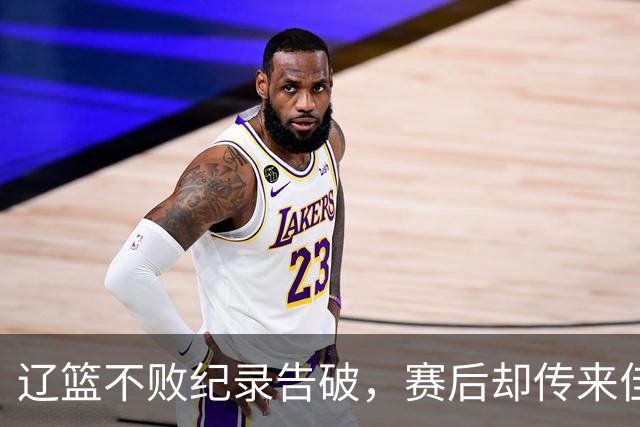 辽篮不败纪录告破，赛后却传来佳音，四大利好消息，库珀大放异彩