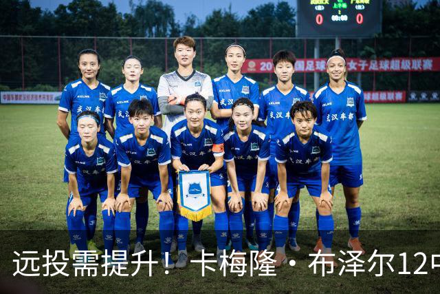 远投需提升！卡梅隆·布泽尔12中4得到13分7板4助1帽 三分6中1