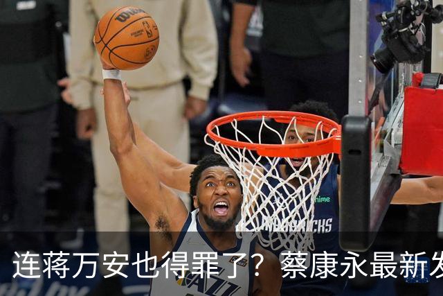连蒋万安也得罪了？蔡康永最新发文：有人打电话给我找京都人