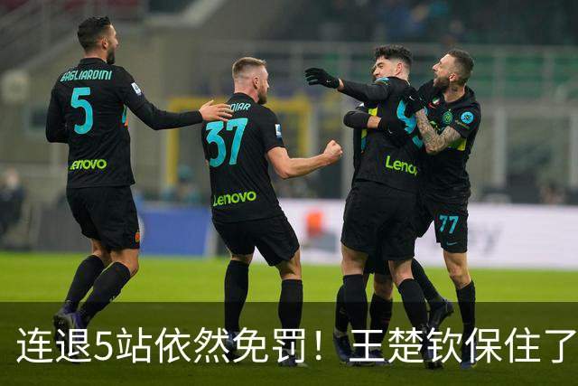 连退5站依然免罚！王楚钦保住了积分，为何球迷却更揪心了？