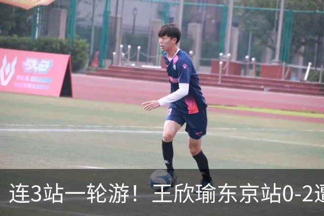 连3站一轮游！王欣瑜东京站0-2遭横扫 无缘挑战新科武网冠军