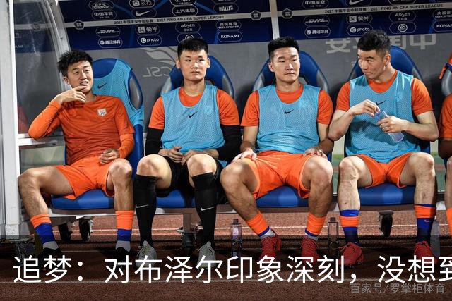 追梦：对布泽尔印象深刻，没想到他是这种20+10