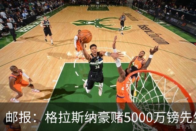 邮报：格拉斯纳豪赌5000万镑先生德拉普，但7场1球和预期相去甚远