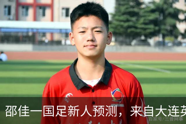 邵佳一国足新人预测，来自大连英博的他有望入选，值得期待