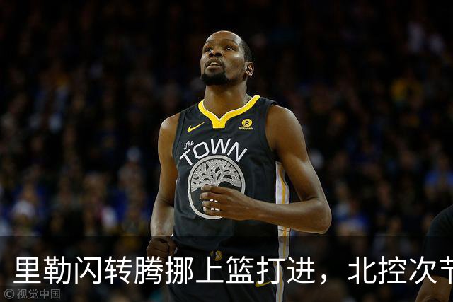 里勒闪转腾挪上篮打进，北控次节领先深圳23分