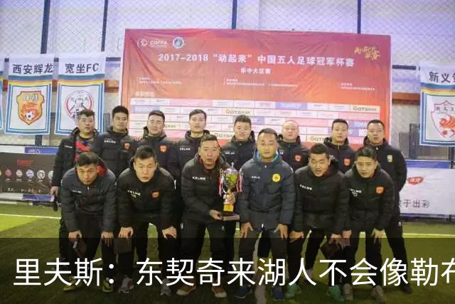 里夫斯：东契奇来湖人不会像勒布朗当年那样被科蜜排斥