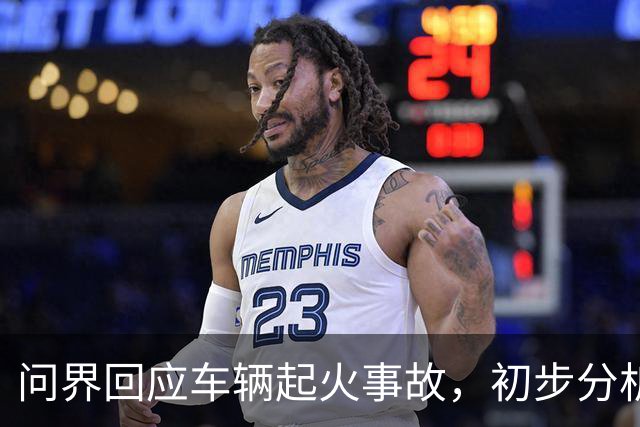 问界回应车辆起火事故，初步分析为高速情况下车辆机舱遭受剧烈撞击引发线路短路及油液泄漏 导致起火燃烧